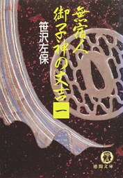 無宿人　御子神の丈吉１（電子復刻版）