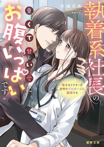 執着系社長の重くて甘い愛にお腹いっぱいです！奥手なドクターは突然のプロポーズに困惑する【dエディション】