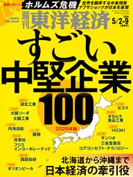 週刊東洋経済　2026年5月2日・5月9日合併号