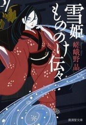 雪姫もののけ伝々
