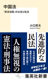 中国法　「依法治国」の公法と私法