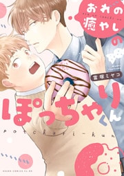 おれの癒やしのぽっちゃりくん【電子特典付き】