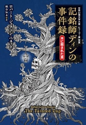 記銘師ディンの事件録　木に殺された男