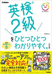 英検2級をひとつひとつわかりやすく。改訂版