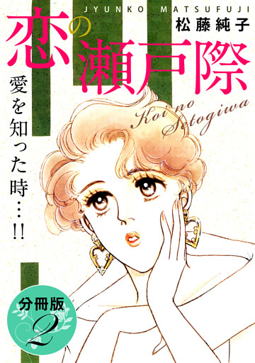 恋の瀬戸際　愛を知った時…！！　分冊版（2）