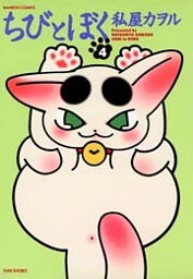 ちびとぼく（４）