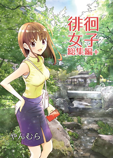 徘徊女子総集編