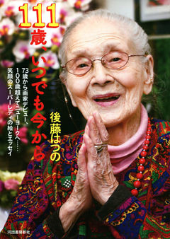 １１１歳、いつでも今から　７３歳から画家デビュー、１００歳超えてニューヨークへ……笑顔のスーパーレディの絵とエッセイ