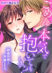 ごめん…本気で抱いてもいい？～絶倫同期と同棲SEX～(54)
