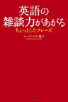 英語の雑談力があがるちょっとしたフレーズ