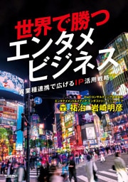 世界で勝つエンタメビジネス ～異業種連携で広げるIP活用戦略～