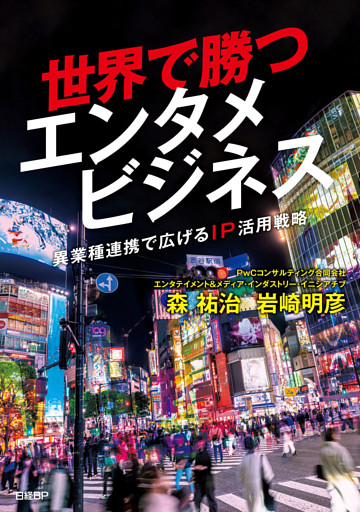 世界で勝つエンタメビジネス ～異業種連携で広げるIP活用戦略～