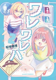 ワレワレハ（２）