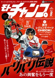 モトチャンプ 2024年8月号 | dマガジンなら人気雑誌が読み放題！