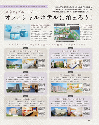 東京ディズニーリゾート・オフィシャルホテルに泊まろう