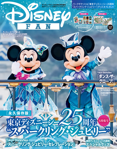 ディズニーファン　２０２６年６月号増刊　東京ディズニーシー２５周年スペシャルガイド！
