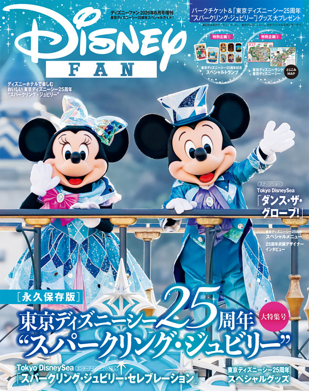 ディズニーファン　２０２６年６月号増刊　東京ディズニーシー２５周年スペシャルガイド！