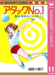 アタックNo.1 11