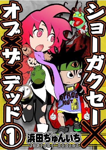 ショーガクセー×オブ×ザ×デッド