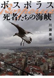 ボスポラス　死者たちの海峡