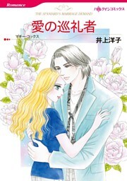 愛の巡礼者【分冊】 2巻