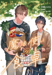 魔法使いの食卓３