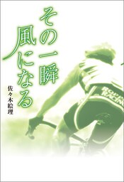 その一瞬　風になる