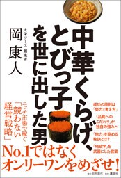 中華くらげ、とびっ子を世に出した男