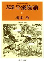 双調平家物語１１　平家の巻（承前）