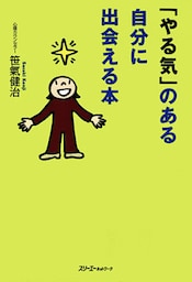 「やる気」のある自分に出会える本〈デジタル版〉