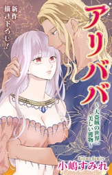 Love Jossie　アリババ～大盗賊の世界一美しい獲物～　story03