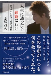 人生に迷ったら知覧に行け（きずな出版）