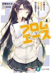 フロムエース2　可憐すぎる幼馴染みとホテルに行くんだけど、何か質問ある？