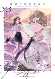 汐風と竜のすみか　3巻