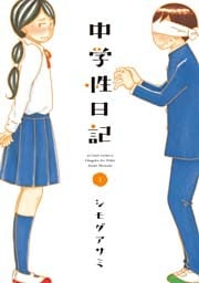 中学性日記 (３)