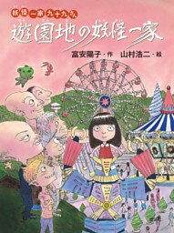 妖怪一家 九十九さん５　遊園地の妖怪一家