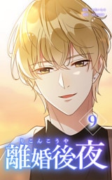 離婚後夜【単行本版】第9巻
