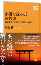 小説で読みとく古代史　神武東遷、大悪の王、最後の女帝まで