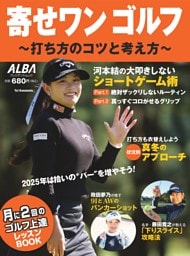 寄せワン ゴルフ ～打ち方のコツと考え方～