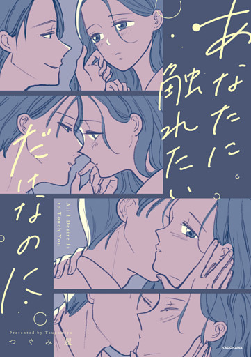あなたに触れたいだけなのに