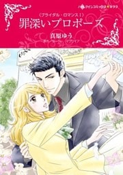 罪深いプロポーズ〈ブライダル・ロマンス Ｉ〉