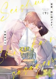 青春、静に捧げます。２【単行本版特典ペーパー付き】