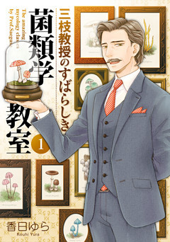 三枝教授のすばらしき菌類学教室