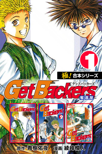 【極！合本シリーズ】 Get Backers 奪還屋
