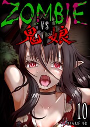ZOMBIE vs 鬼娘【単話版】（１０）