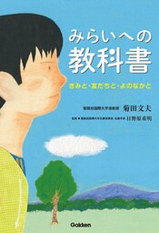 みらいへの教科書 きみと・友だちと・よのなかと