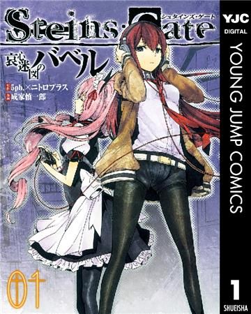 STEINS；GATE 哀心迷図のバベル