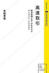 高速取引　株式市場にＡＩがもたらすマーケット・インパクト