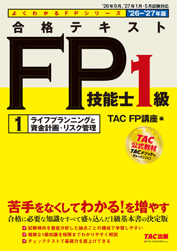2026-2027年版 合格テキスト FP技能士1級 (1)ライフプランニングと資金計画・リスク管理