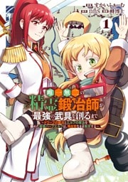 唯一無二の精霊鍛冶師が最強の武具を創るまで～ドワーフの鍛冶とエルフの魔法を極めた最強ハーフエルフは、無自覚なまま無双する～ 1巻